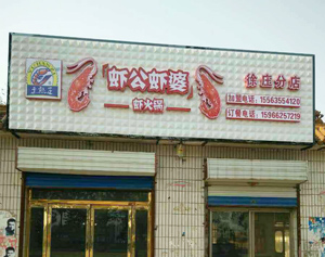 徐庄分店