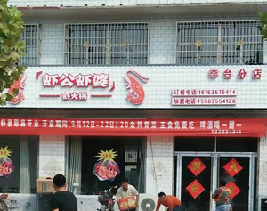 李台分店