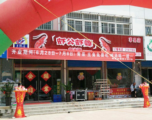莘县分店